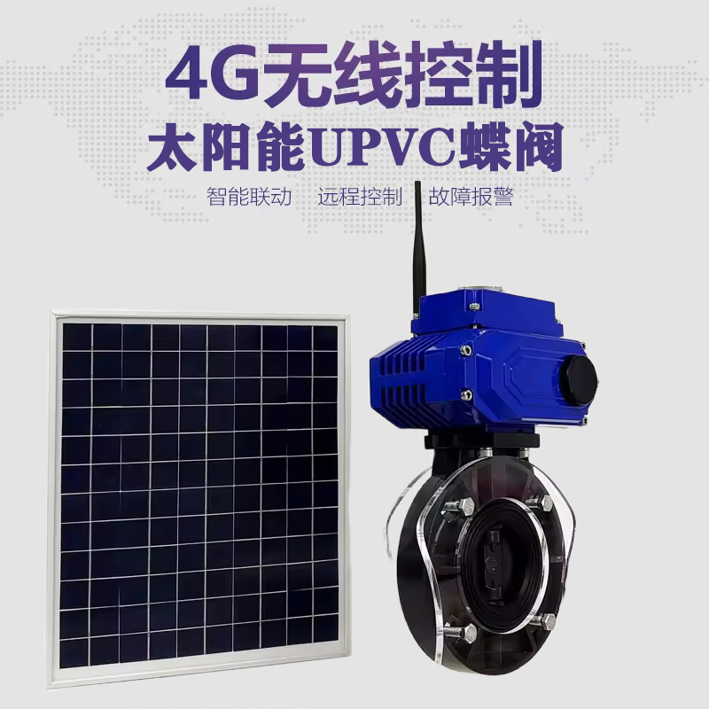 宽城皓久 无线太阳能远程控制蝶阀 光伏板发电 精准控制 开关迅速 农田灌溉